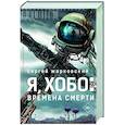 russische bücher: Жарковский С. - Я, Хобо: Времена смерти