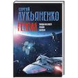 russische bücher: Лукьяненко С.В. - Геном: Танцы на снегу. Геном (в новой редакции). Калеки