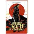 russische bücher: Стаховская О. - Спящие Боги Селевра