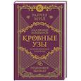 russische bücher: Райчел Мид - Кровные узы. Книга 6. Рубиновое кольцо