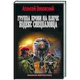 russische bücher: Вязовский А.В. - Группа крови на плече. Кодекс спецназовца