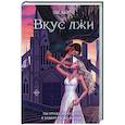 russische bücher: Эн Ларго - Вкус лжи (#1)