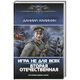 russische bücher: Калинин Д.С. - Игра не для всех. Вторая Отечественная