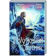 russische bücher: Мария Семенова, Анна Гурова - Полуночный охотник