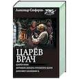 russische bücher: Санфиров А.Ю. - Царёв врач