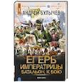 russische bücher: Булычев А.В. - Егерь Императрицы. Батальон, к бою!