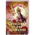 russische bücher: Комарова М. - Опасная луна дракона