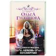 russische bücher: Гусейнова О.В. - Подарки от высших. Любовь со смертью