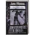 russische bücher: Лена Обухова - Смотрящая в окно