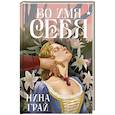 russische bücher: Грай Н. - Во имя себя