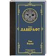 russische bücher: Лавкрафт Г. - Сны Ктулху