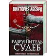 russische bücher: Виктория Авеярд - Оллвард. Разрушитель судеб (#3)