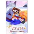 russische bücher: Лина Алфеева - Право брачной клятвы (Архонт #2)