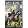 russische bücher: Мазин А. - Варяг. Княжич Варяжский