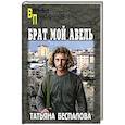 russische bücher: Беспалова Т.О. - Брат мой Авель