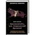russische bücher: Шелли М. - Франкенштейн, или Современный Прометей