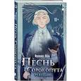 russische bücher: Фрэнсис Кель - Комплект "Песнь Сорокопута 1-2"