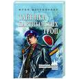 russische bücher: Мартынеко Ю.Д. - Тайники партизанских троп