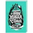 russische bücher:  - В оковах холода и страха: американский перевал Дятлова