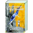 russische bücher: Стругацкие А.и Б. - За миллиард лет до конца света. Реквием по утопии