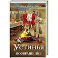 russische bücher: Галина Гончарова - Устинья. Возвращение (Устинья #1)