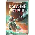 russische bücher: Волков И. - Касание пустоты