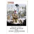 russische bücher: Гаусс М. - Назад в СССР: 1985. Пункт назначения