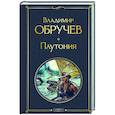 russische bücher: Владимир Обручев - Плутония