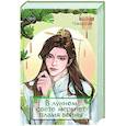 russische bücher: Байлу Чэншуан - В лунном свете меркнет пламя войны (#3)