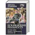 russische bücher: Атаманов М. - Искажающие реальность-2