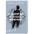 russische bücher: Арпман Жаклин - Я, никогда не знавшая мужчин