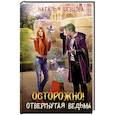 russische bücher: Шевцова Н. - Осторожно! Отвергнутая ведьма