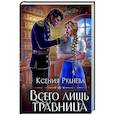 russische bücher: Руднева К. - Всего лишь травница