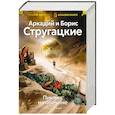 russische bücher: Стругацкие А.и Б. - Пикник на обочине. Время выбора