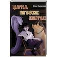 russische bücher: Журавлева Ю. - Целитель магических животных