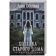 russische bücher: Лена Обухова - Хозяйка старого дома