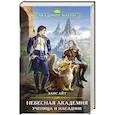 russische bücher: Элис Айт - Небесная академия. Ученица и наездник