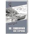 russische bücher: Кудашев А.И. - Ледяной остров