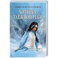 russische bücher: Седалищев А.Н. - Хозяйка таёжной реки