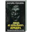 russische bücher: Романова М. - Лицо из зеркального коридора