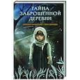 russische bücher: Наталья Тимошенко, Лена Обухова - Тайна заброшенной деревни (Секретное досье. Мистические романы #1)