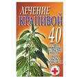 russische bücher: Конева - Лечение крапивой. 40 лучших проверенных на практике рецептов