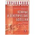 russische bücher: Монахов, Монахова, Якубовский - Кожные и венерические болезни. Справочник семейного врача