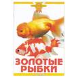 russische bücher: Гуржий А. - Золотые рыбки