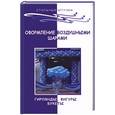 russische bücher: Браиловская - Оформление воздушными шарами: гирлянды, фигуры, букеты