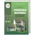 russische bücher: Панасюк - Кровельные материалы. Практическое руководство