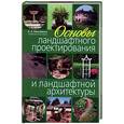 russische bücher: Нехуженко - Основы ландшафтного проектирования и ландшафтной архитектуры