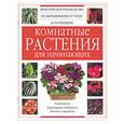 russische bücher:  - Комнатные растения для начинающих