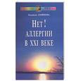 russische bücher: Семенова - Нет аллергии в XXI веке! Диалог с врачом