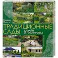 russische bücher: Плэттс Р - Традиционные сады